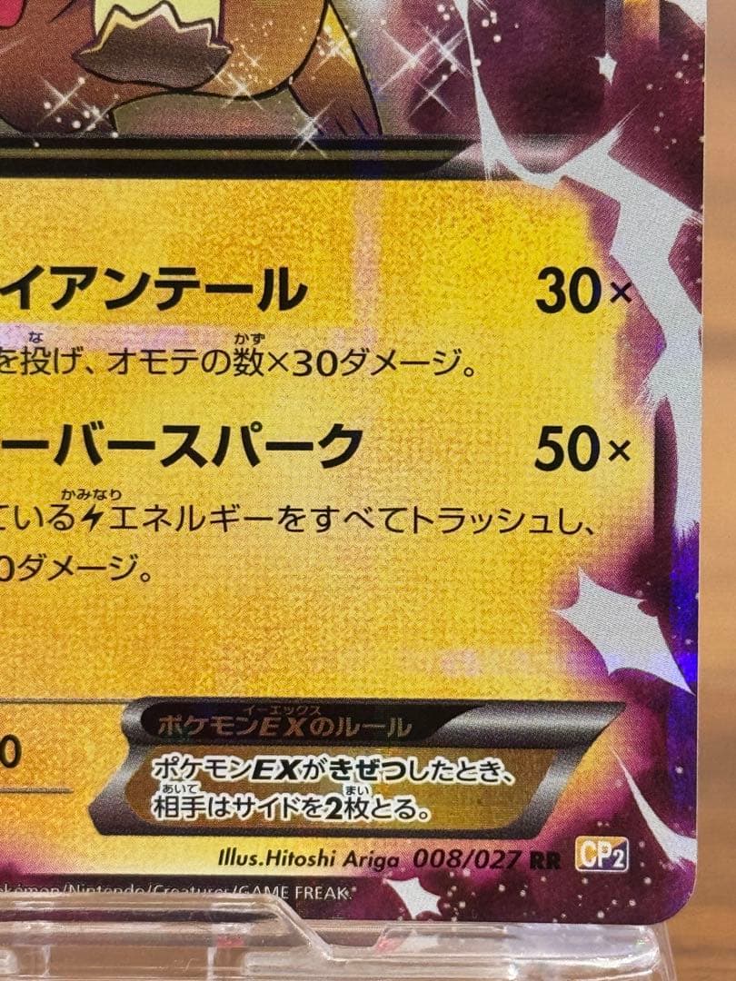 ピカチュウEX RR CP2 伝説キラコレクション 008/027