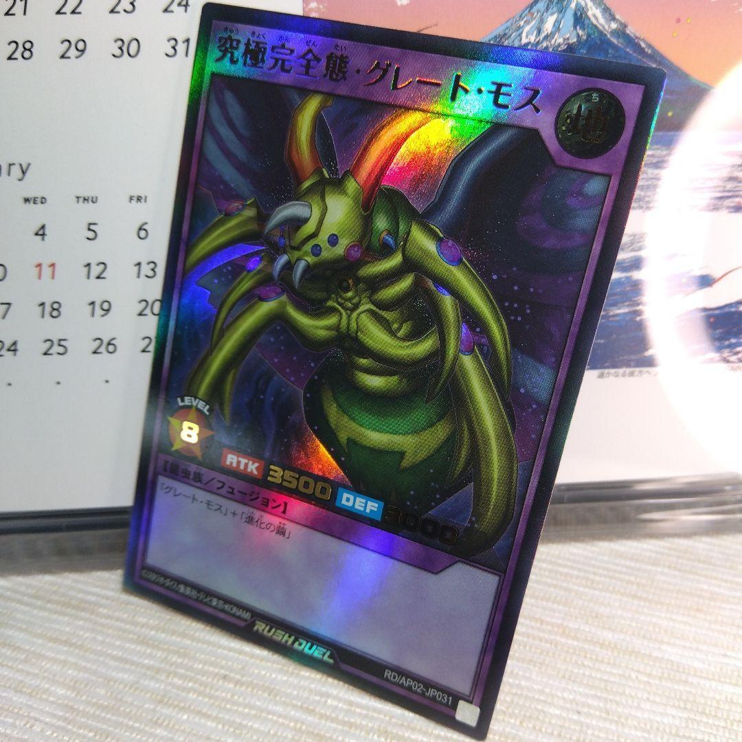 遊戯王ラッシュデュエル 究極完全態・グレート・モス【ウルトラレア