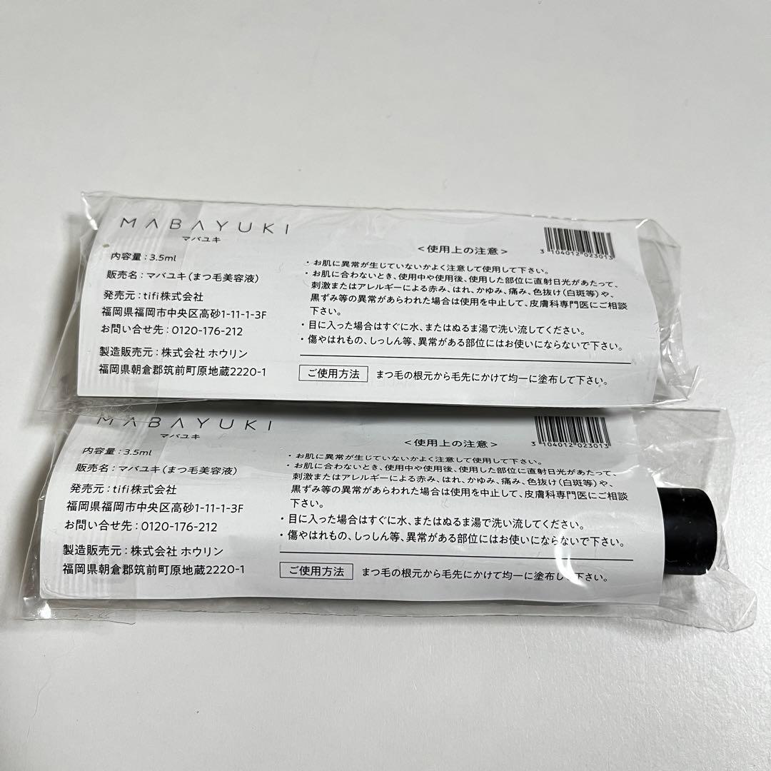新品　MABAYUKI まつ毛美容液　2本セット