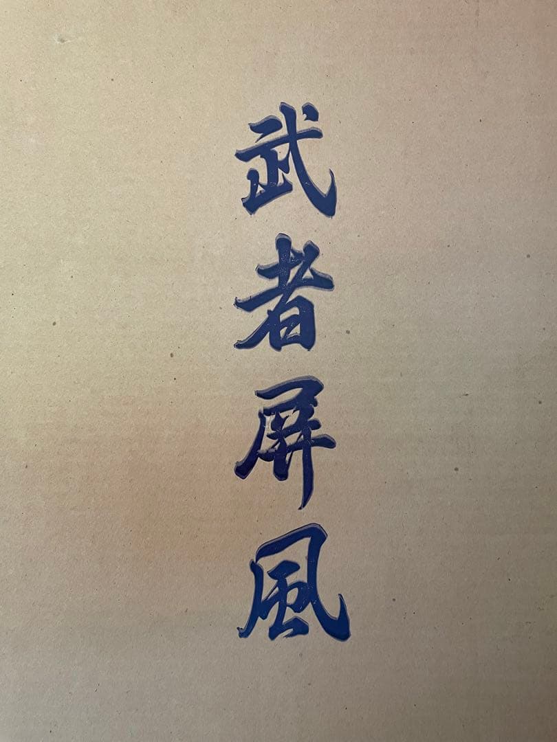 五月人形　黒塗り屏風２８号　展示、倉庫品