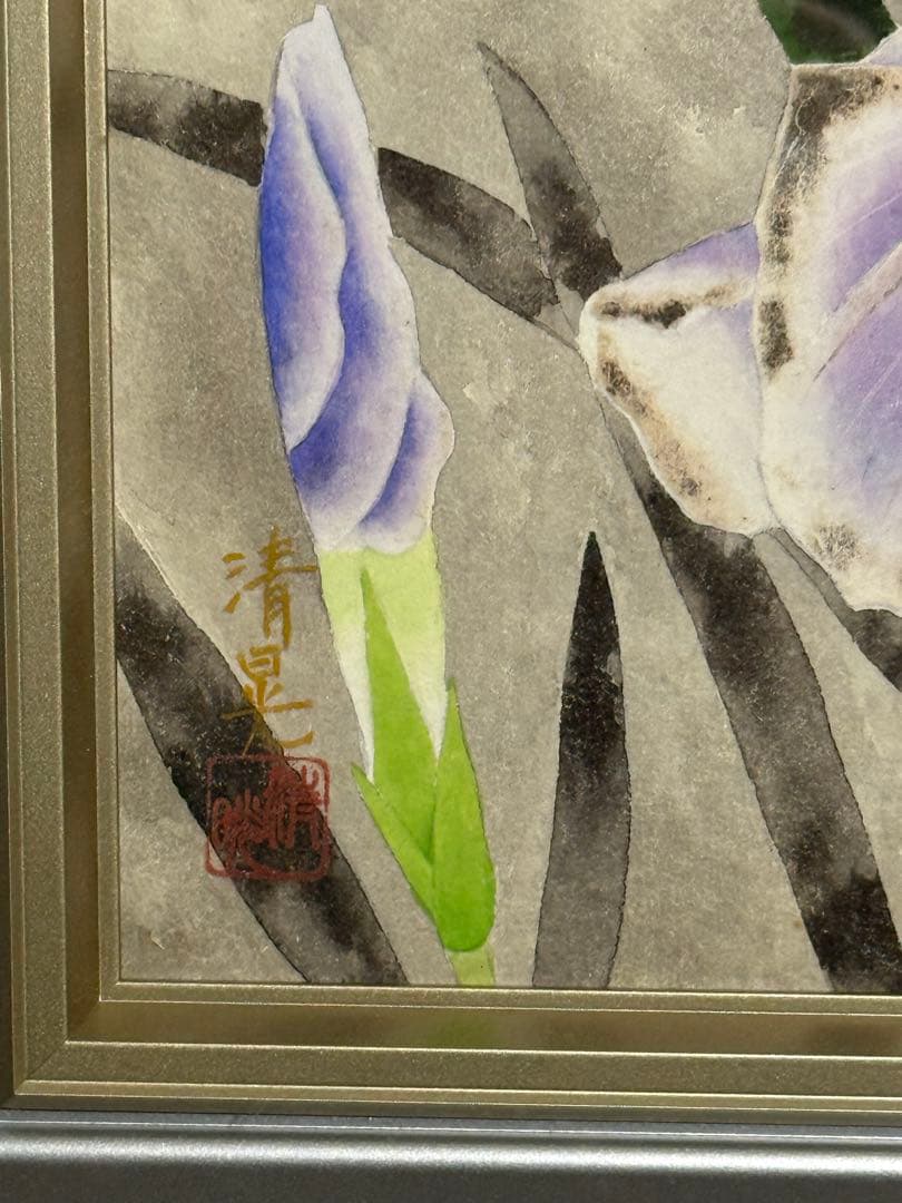 三田清晃【菖蒲】肉筆水彩画　直筆サイン　共シール