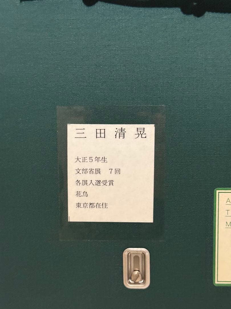 三田清晃【菖蒲】肉筆水彩画　直筆サイン　共シール