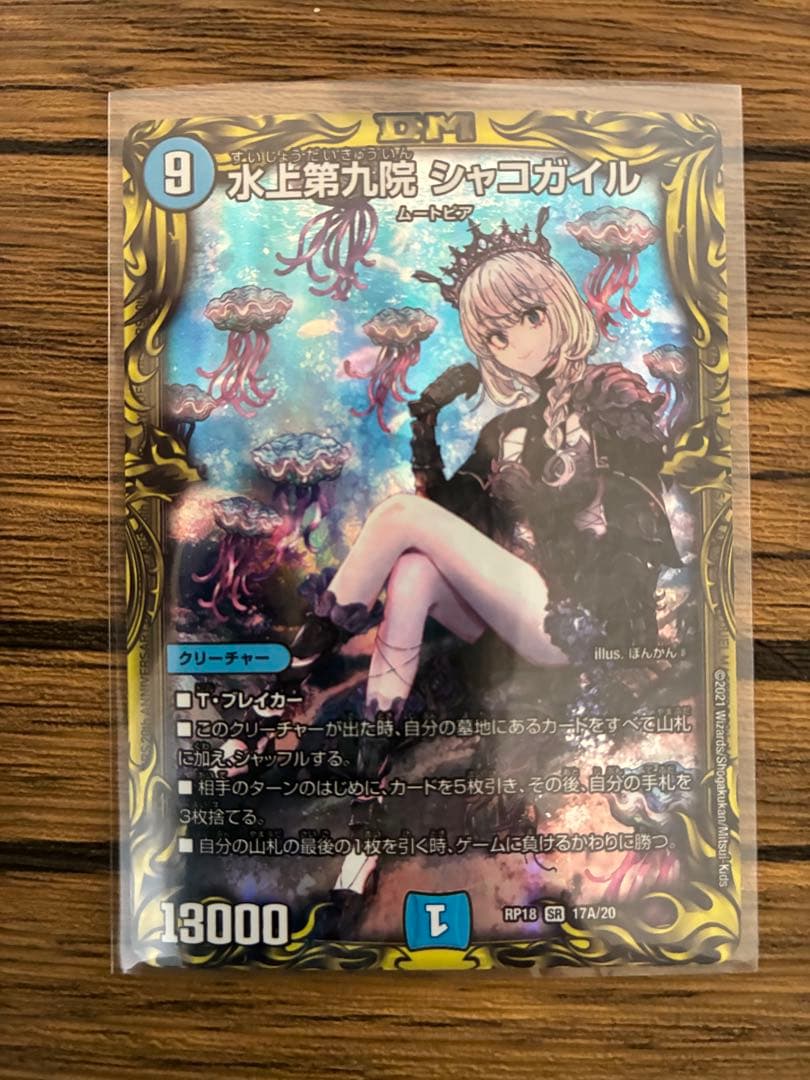 水上第九院 シャコガイル クリーチャー A a デュエマ - メルカリ