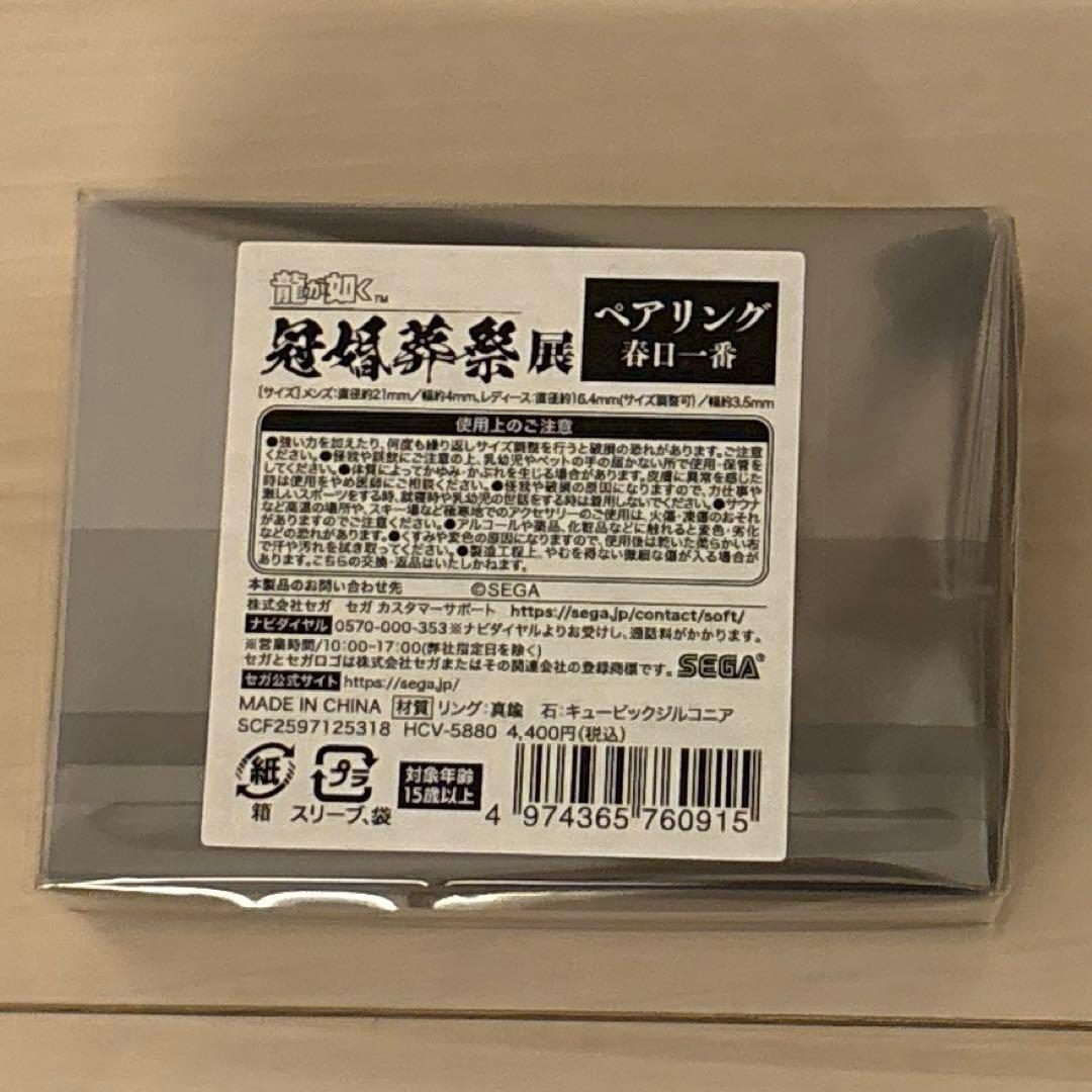 龍が如く冠婚葬祭展 春日一番ペアリング - メルカリ