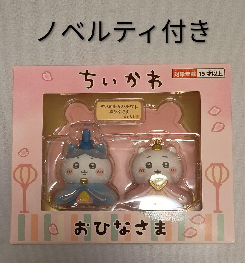 ノベルティ付】ちいかわ ハチワレ おひなさま 吉徳 雛人形 - メルカリ