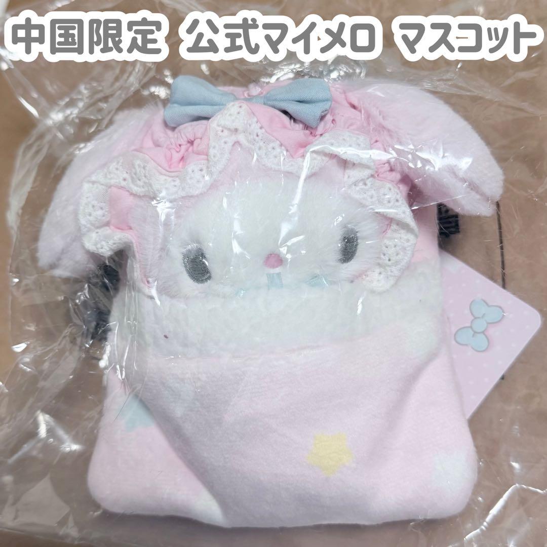 中国限定 サンリオ マイメロ マイメロディ マスコット ぬいぐるみ