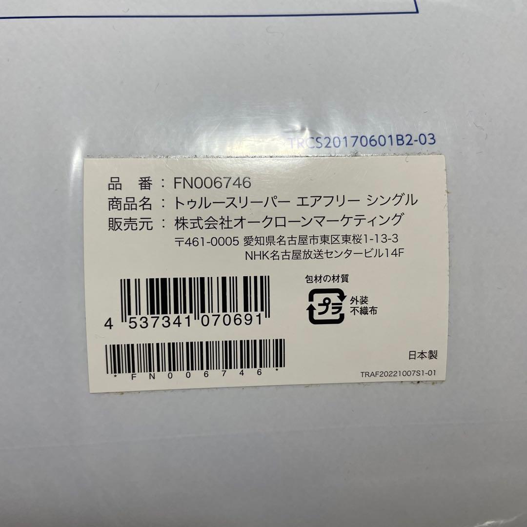 【フォロワー様割引‼️】トゥルースリーパー エアフリー シングル