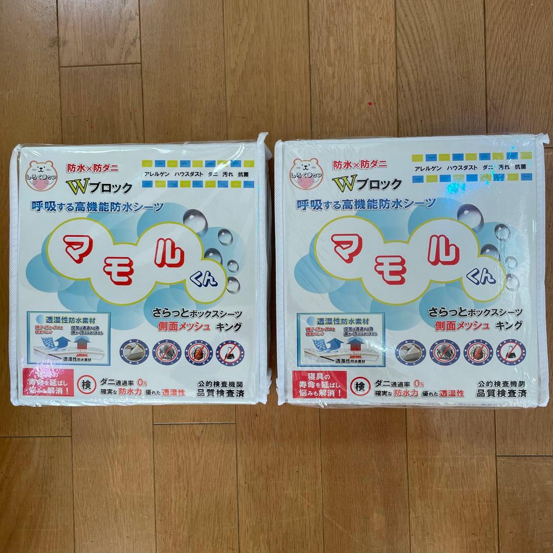 防水シーツ　マモルくん　2枚組