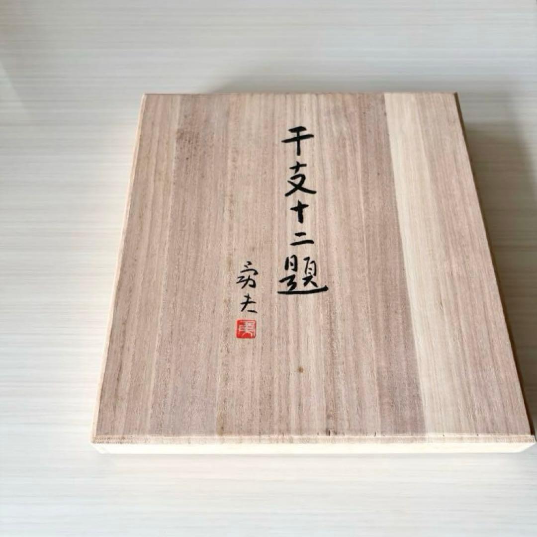 《未使用品》干支十二題 日本画 河原勇夫 12枚セット 木箱付き