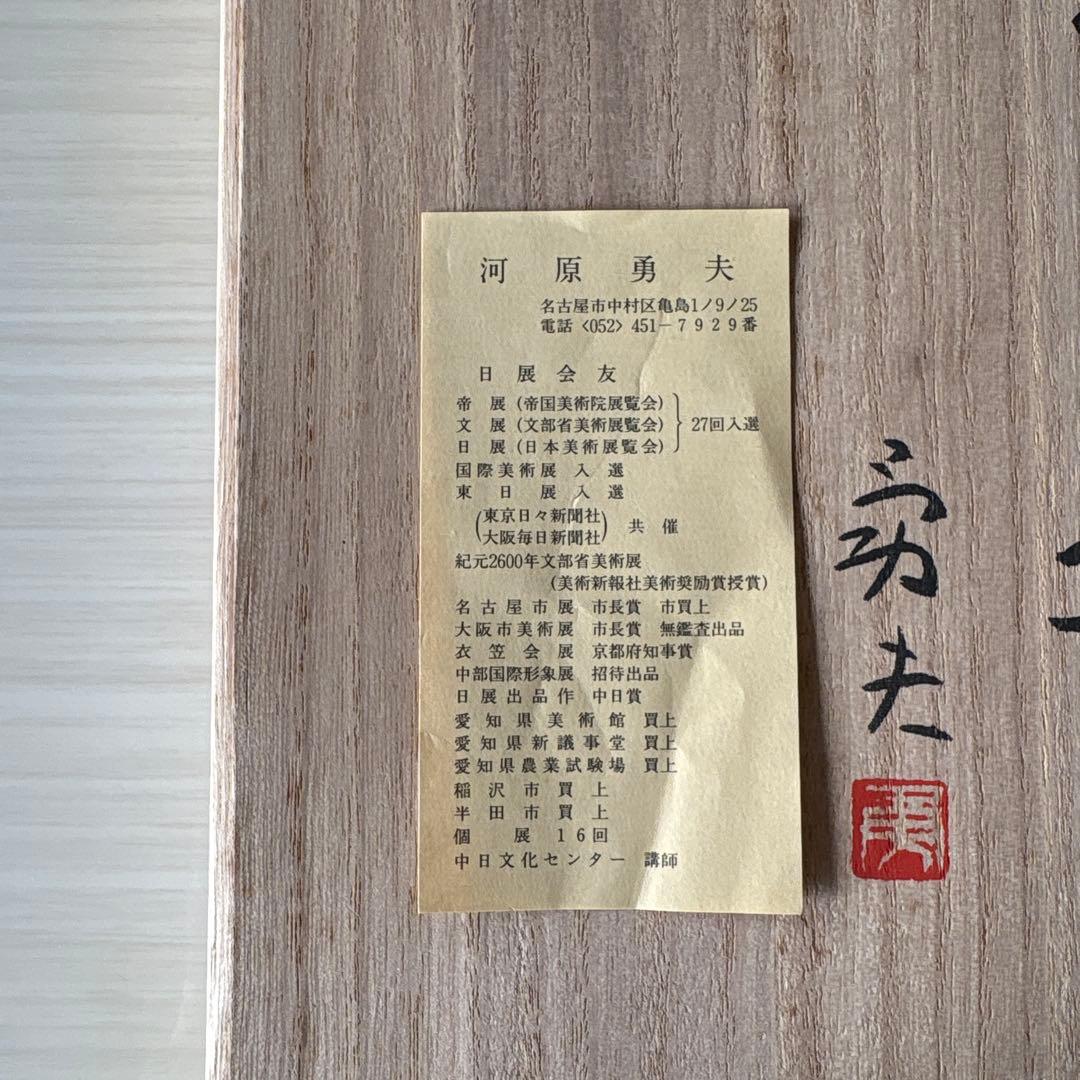 《未使用品》干支十二題 日本画 河原勇夫 12枚セット 木箱付き