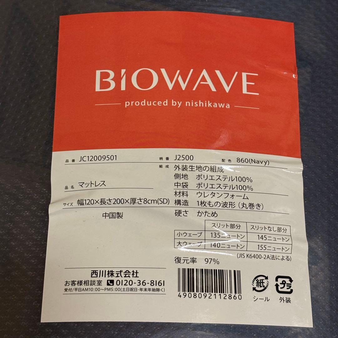 【SD】西川バイオウェーブマットレス ベッドマット J2500 セミダブル