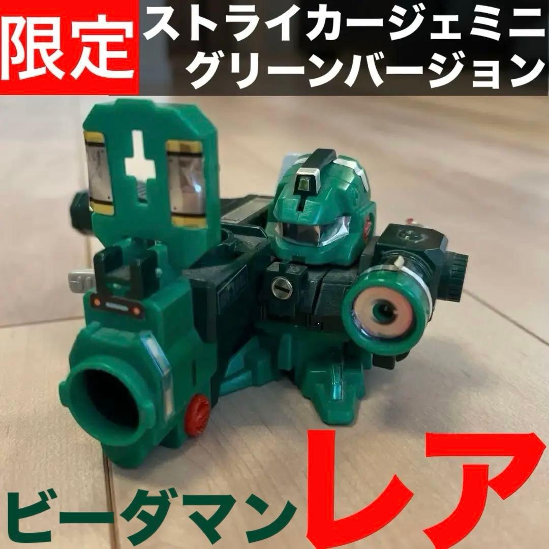 【限定レア】スーパービーダマン ストライカージェミニ グリーンバージョン 2026年最新】ストライカージェミニの人気アイテム - メルカリ