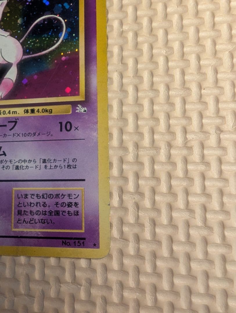 ミュウ ★ 第3弾拡張パック 化石の秘密　旧裏