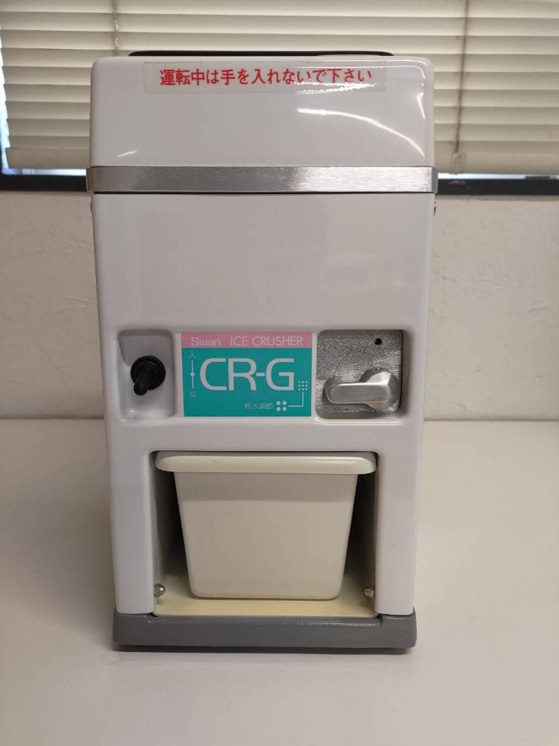 スワン氷砕機 CR-G 氷クラッシャー アイスクラッシャー