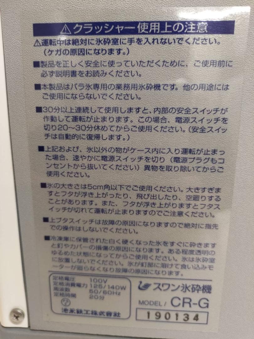 スワン氷砕機 CR-G 氷クラッシャー アイスクラッシャー