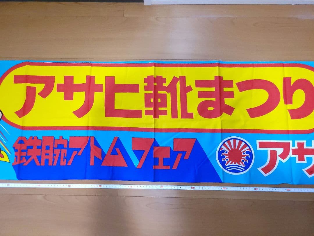 アサヒ靴まつり 横断幕 鉄腕アトムフェア 昭和レトロ - メルカリ