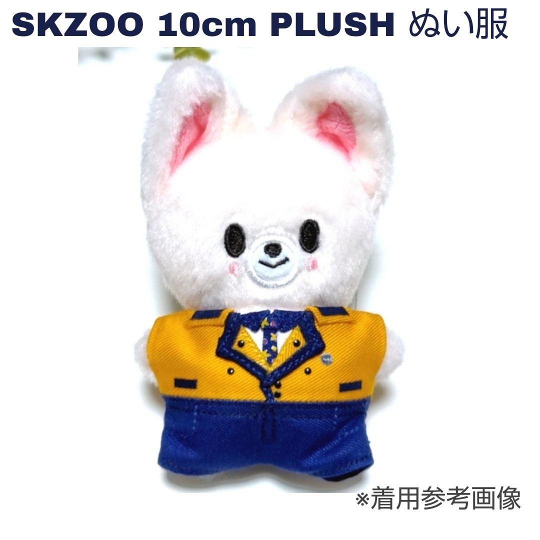 4【説明欄確認】Straykids☆SKZOO 10cm ぬい服 - メルカリ