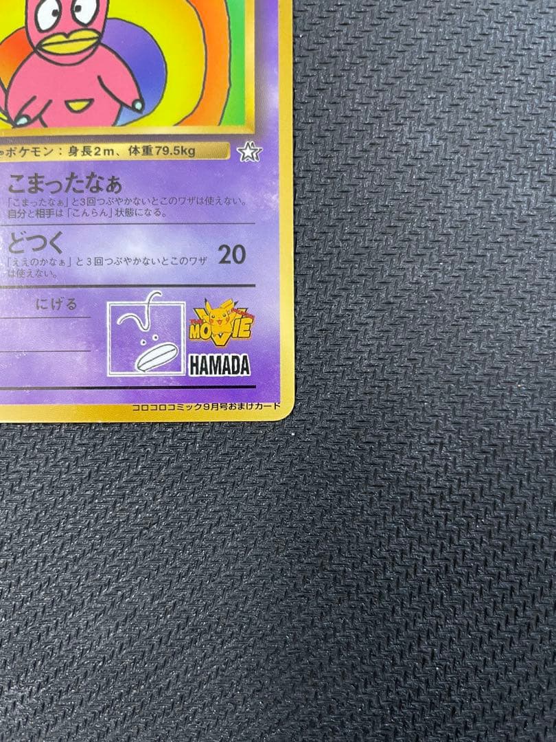 ハマちゃんのヤドキング_「月刊コロコロコミック99年9月号」 おまけ