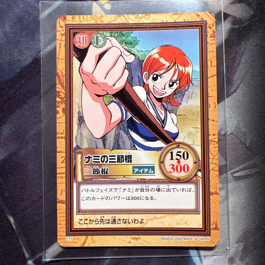 初期 絶版 ワンピースカードダス ハイパーバトル ナミの三節棍 C77