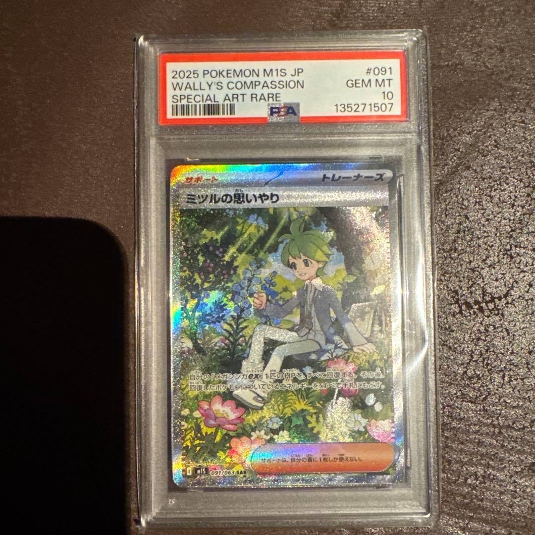 ミツルの思いやり sar psa10 おまけ付き - メルカリ