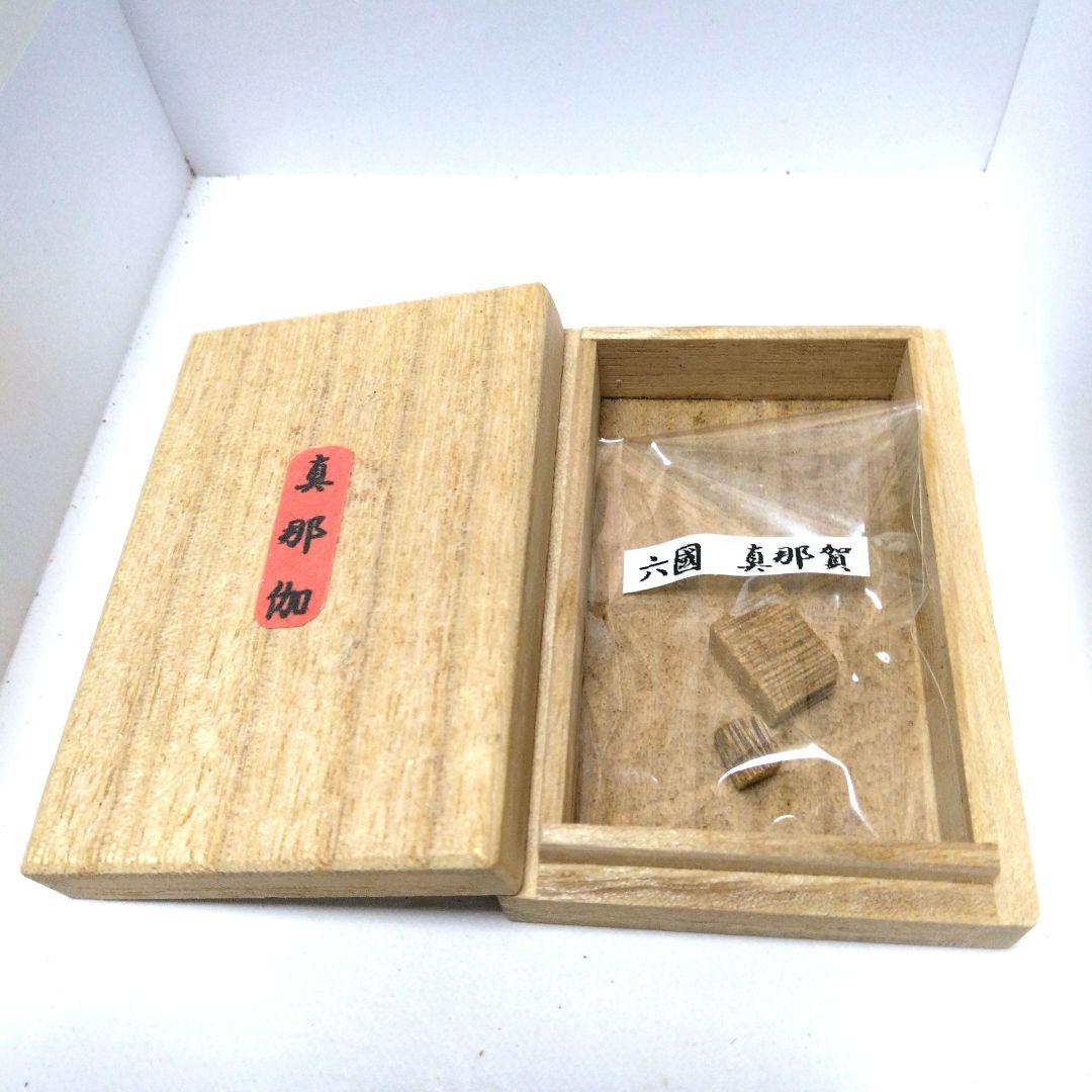 真那伽　木　0.65 g