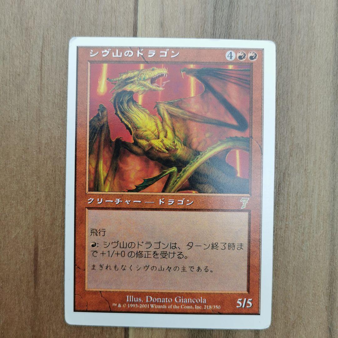 シヴ山のドラゴン（コロコロコミック付録）MTG（マジック・ザ