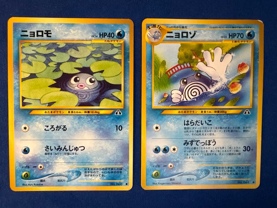 ポケモンカードゲーム（旧裏面）ニョロモ No.060 ニョロゾ No.061