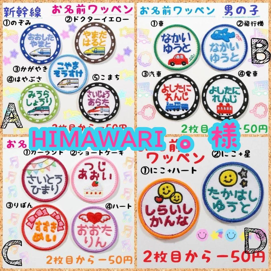 『ʜɪᴍᴀᴡᴀʀɪ 。様』お名前ワッペン