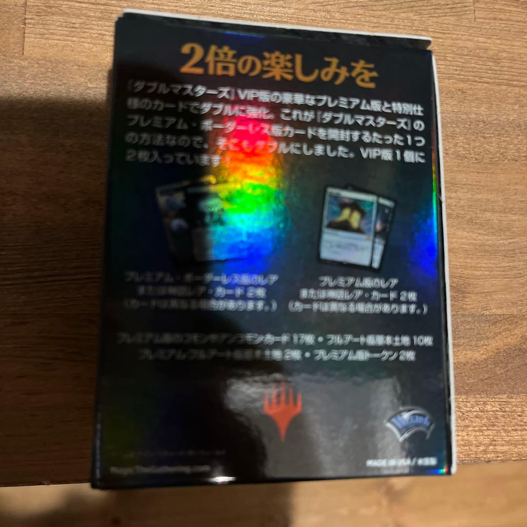 ダブルマスターズ　VIP