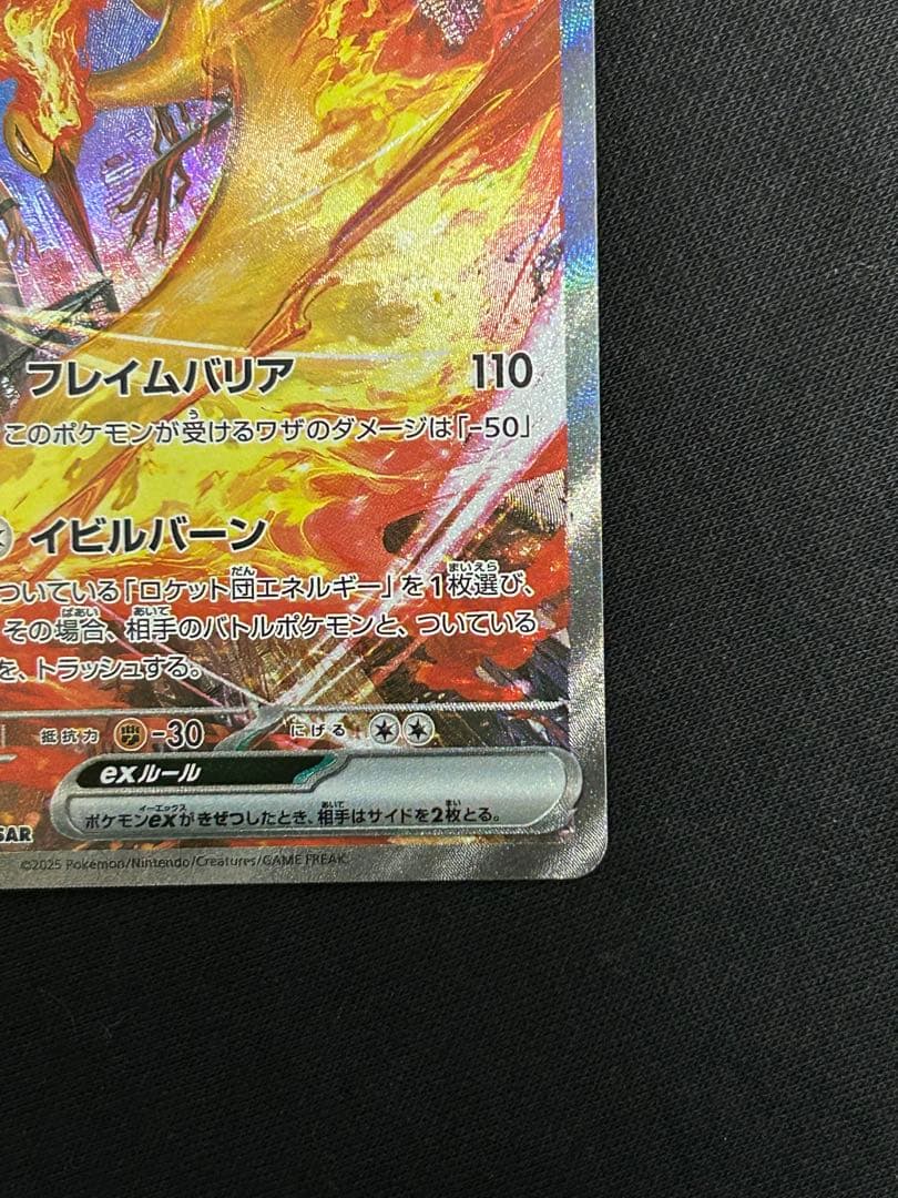 【高騰中】ロケット団のファイヤーex SAR SV10 124/098