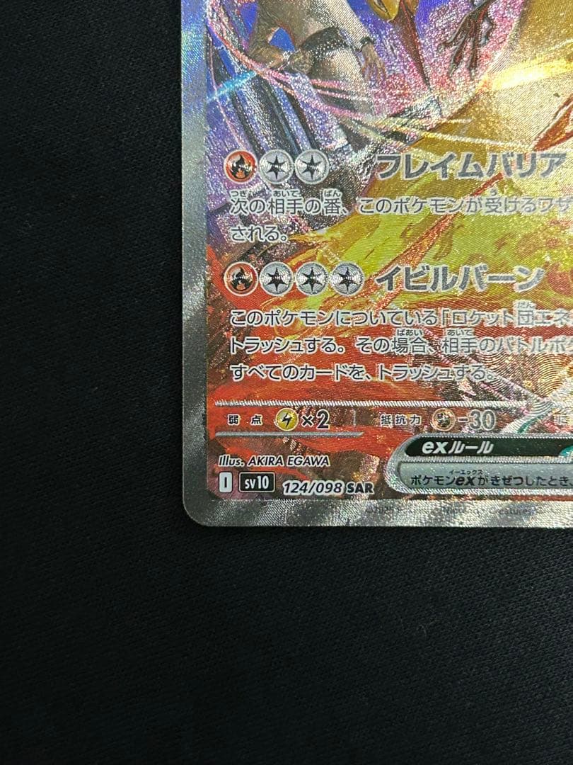 【高騰中】ロケット団のファイヤーex SAR SV10 124/098