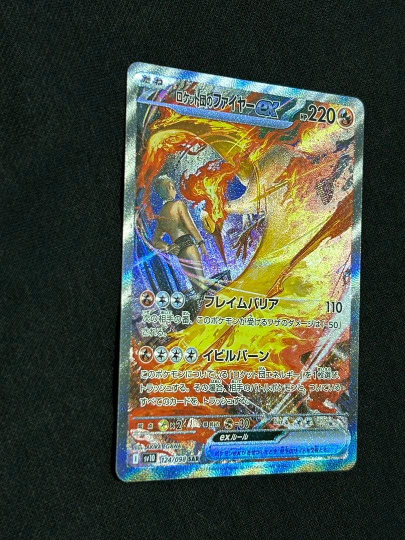 【高騰中】ロケット団のファイヤーex SAR SV10 124/098