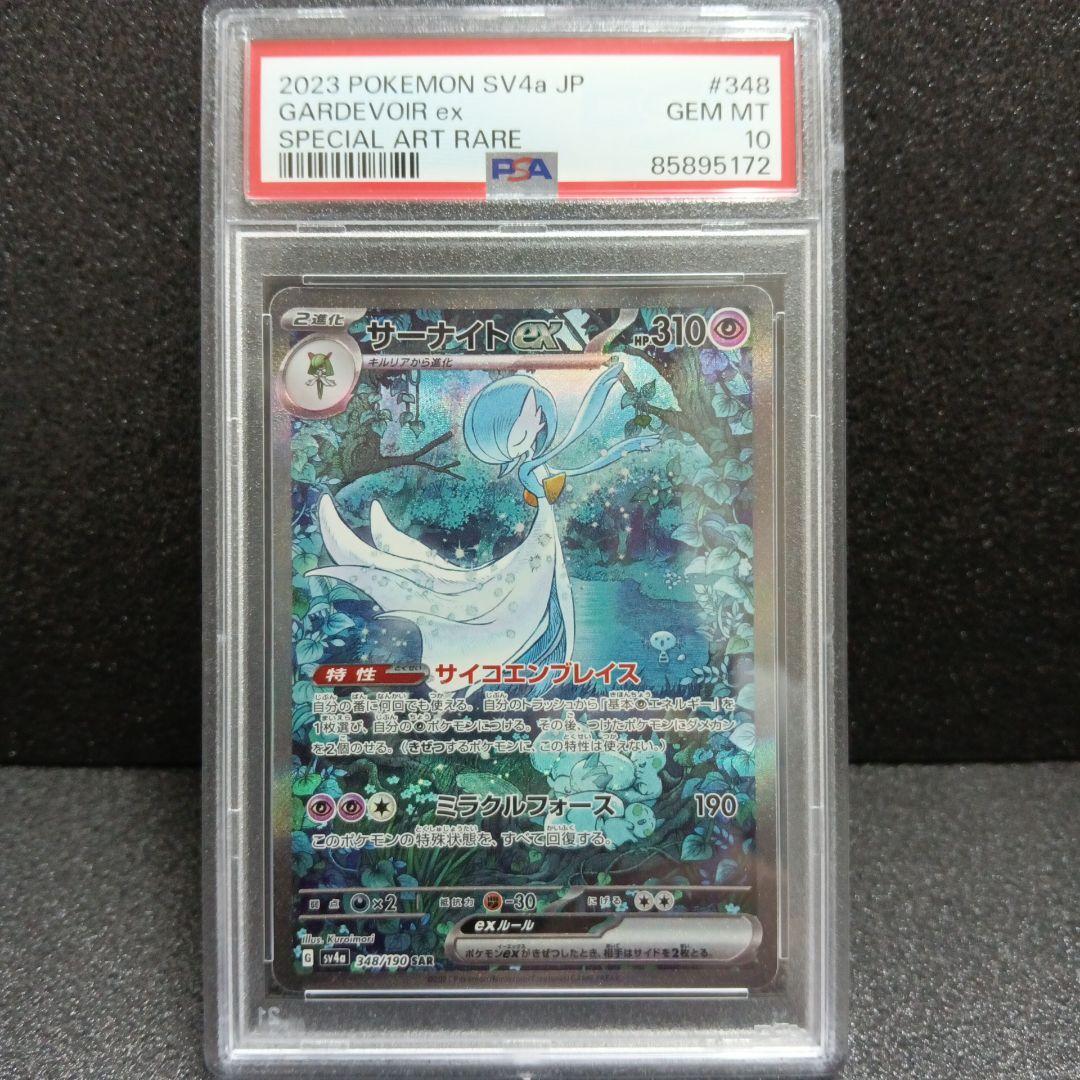 サーナイトex SAR PSA10 シャイニートレジャー ポケモンカード