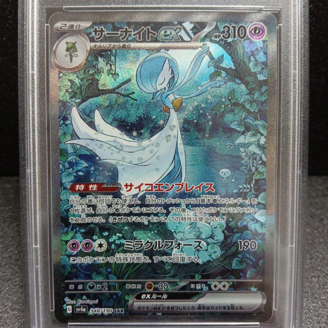 サーナイトex SAR PSA10 シャイニートレジャー ポケモンカード
