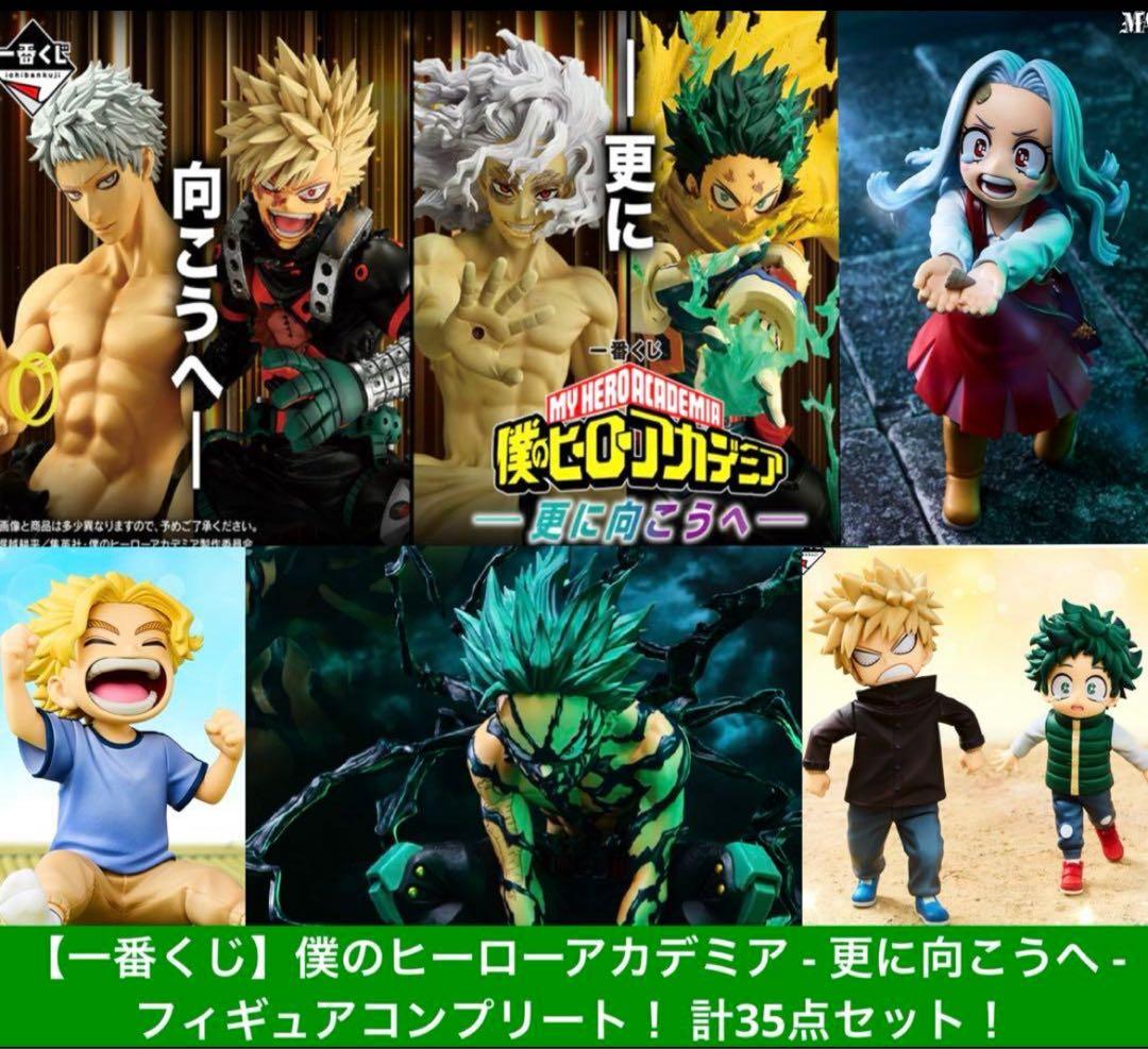 一番くじ】僕のヒーローアカデミア-更に向こうへ-フィギュアコンプ！計