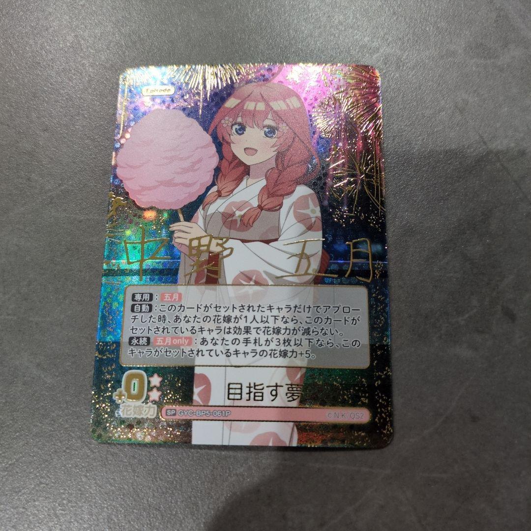 五等分の花嫁 進み続ける日常 目指す夢 中野五月SP - メルカリ