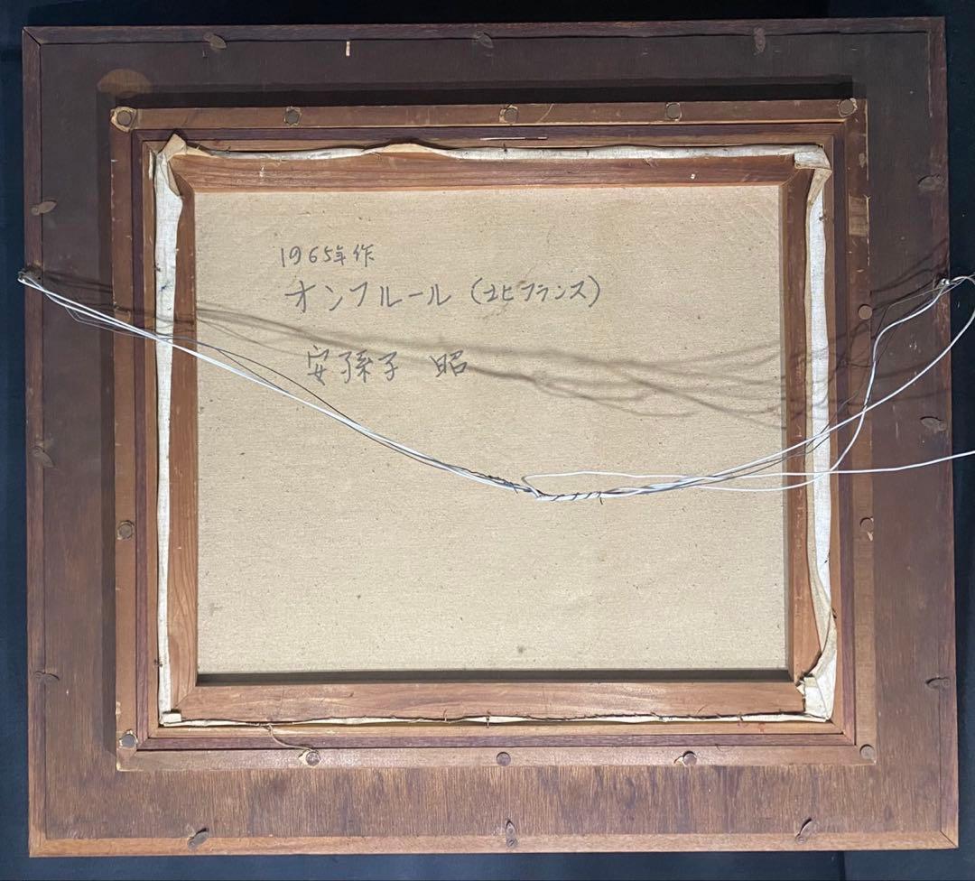 油彩画 安孫子昭 【オンフルール 北フランス】 山形県 油絵 額縁 額装