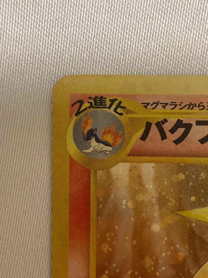 まとめ買い割引 ポケモンカード ポケカ 旧裏 修正前 バクフーン 渦巻き