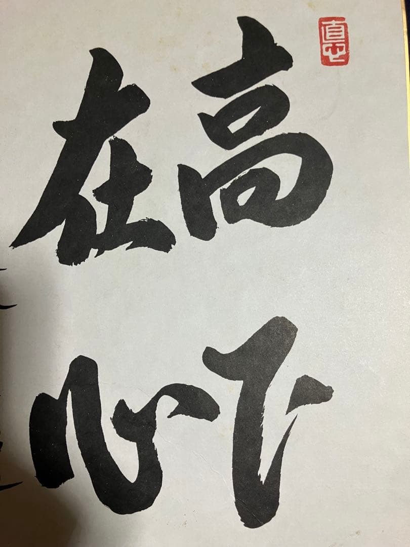 野村監督直筆サイン入り色紙[高下在心]平成21年楽天イーグルス監督最終