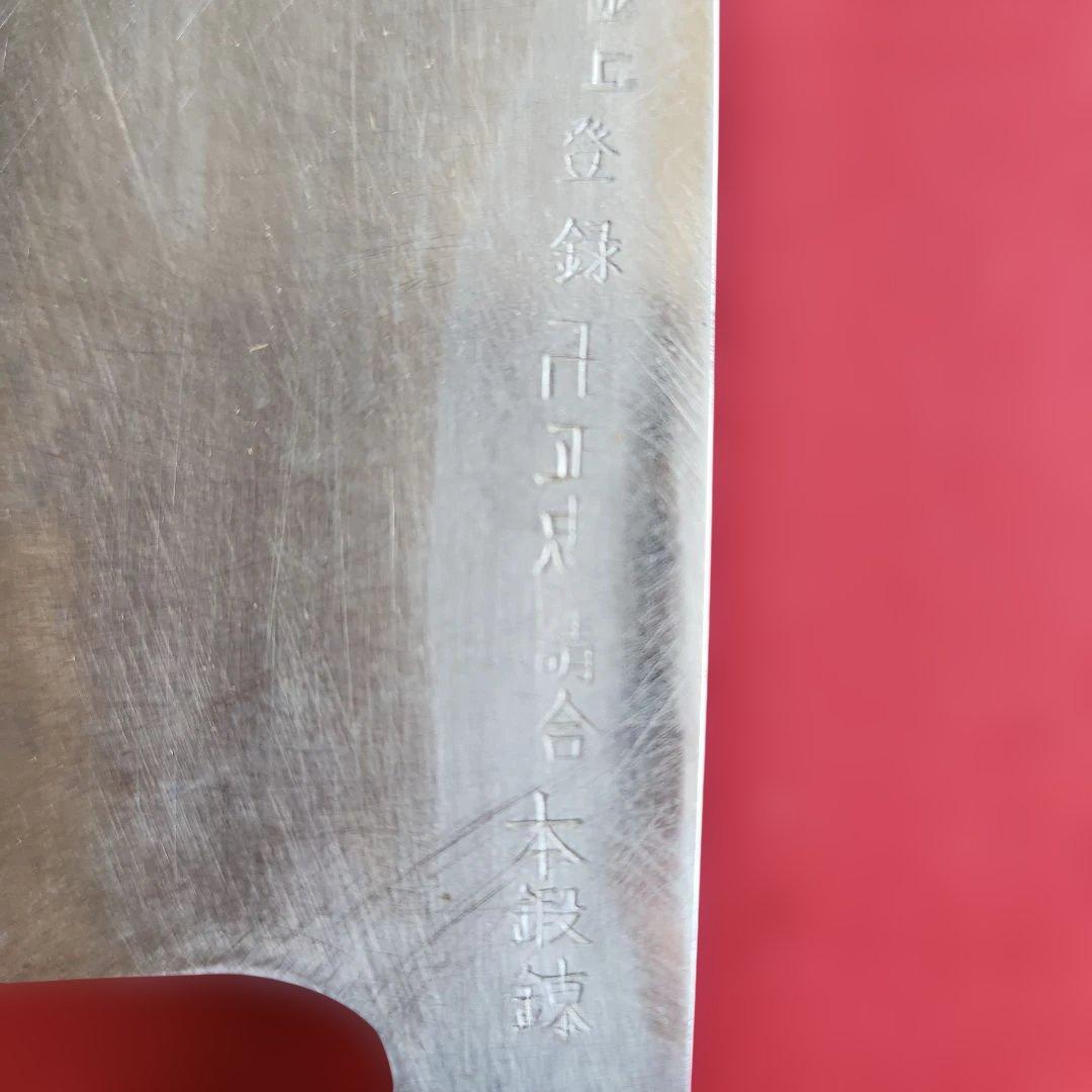 平刃 菜切り包丁 　【極上登録　卍正忠請合　本鍛錬】　木製カバー付き