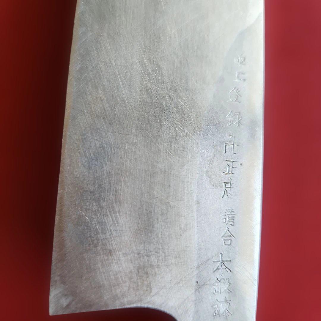 平刃 菜切り包丁 　【極上登録　卍正忠請合　本鍛錬】　木製カバー付き