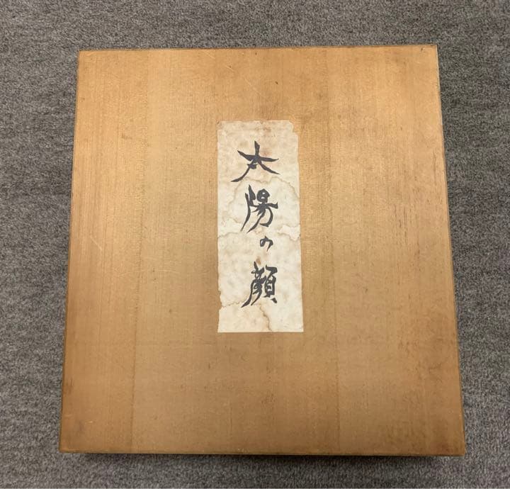 太陽の顔 岡本太郎 信楽焼 黒い太陽 日本万国博覧会 箱付 コンプリート 希少