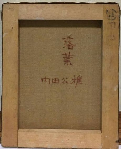 落葉　油絵　F3(273×220mm)