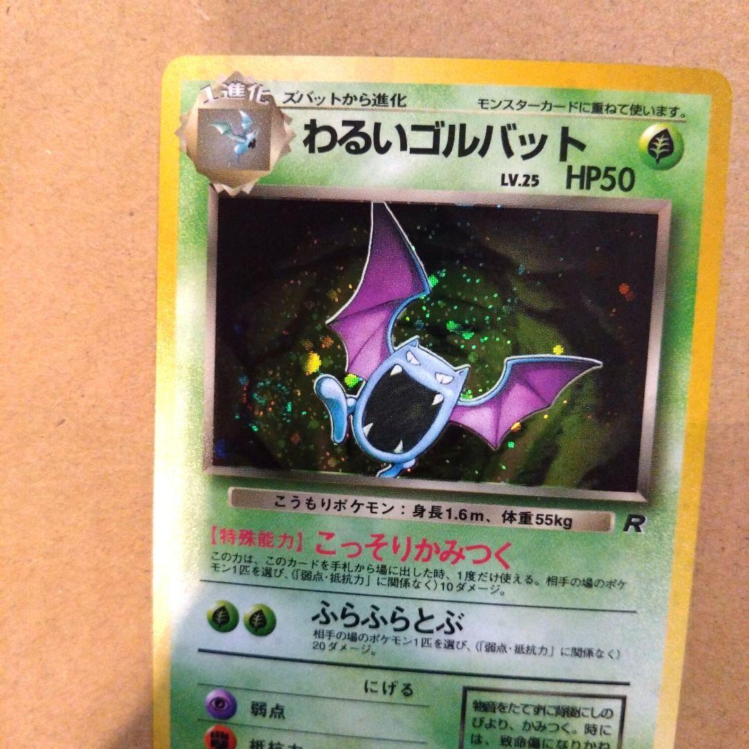 わるいゴルバット　旧裏 ★ 第4弾拡張パック ロケット団