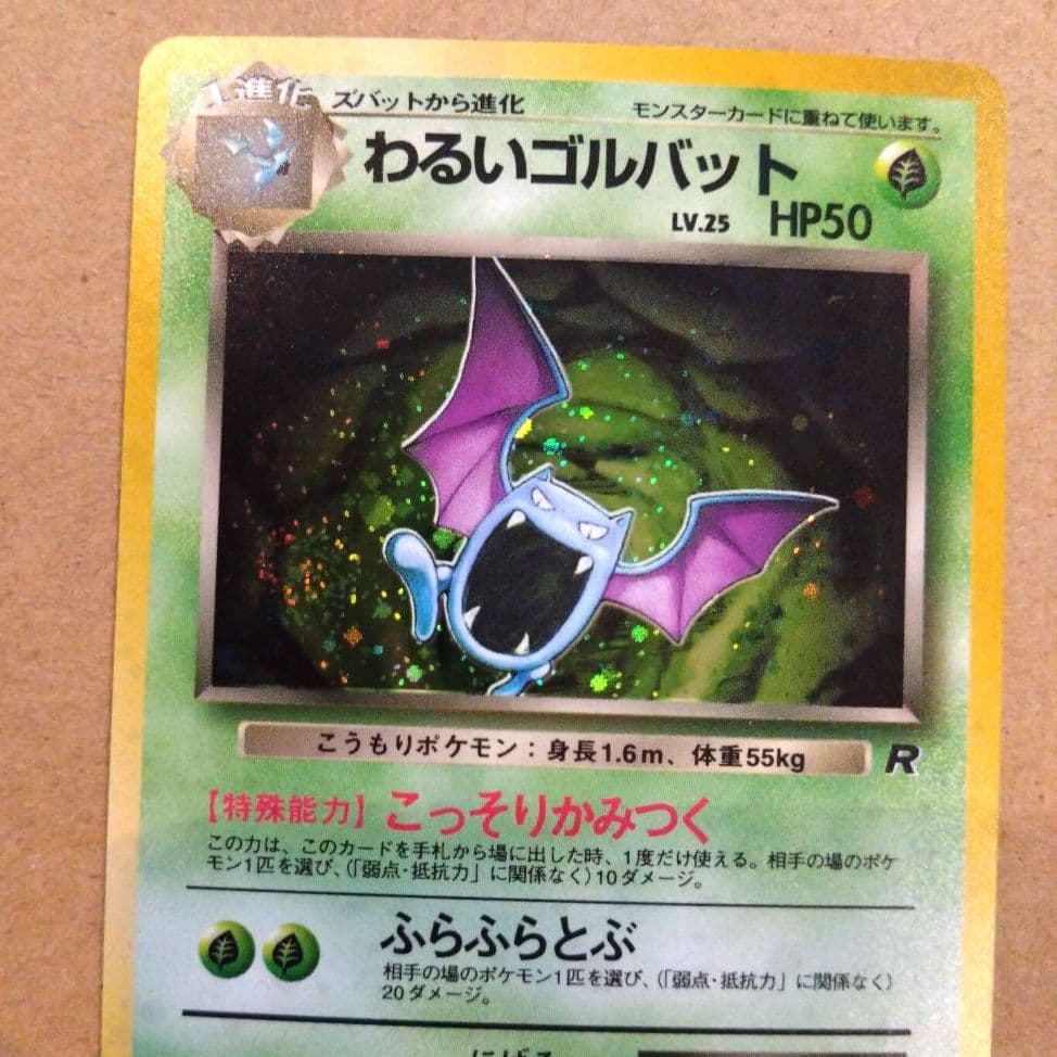 わるいゴルバット　旧裏 ★ 第4弾拡張パック ロケット団