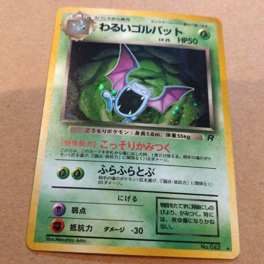 わるいゴルバット　旧裏 ★ 第4弾拡張パック ロケット団