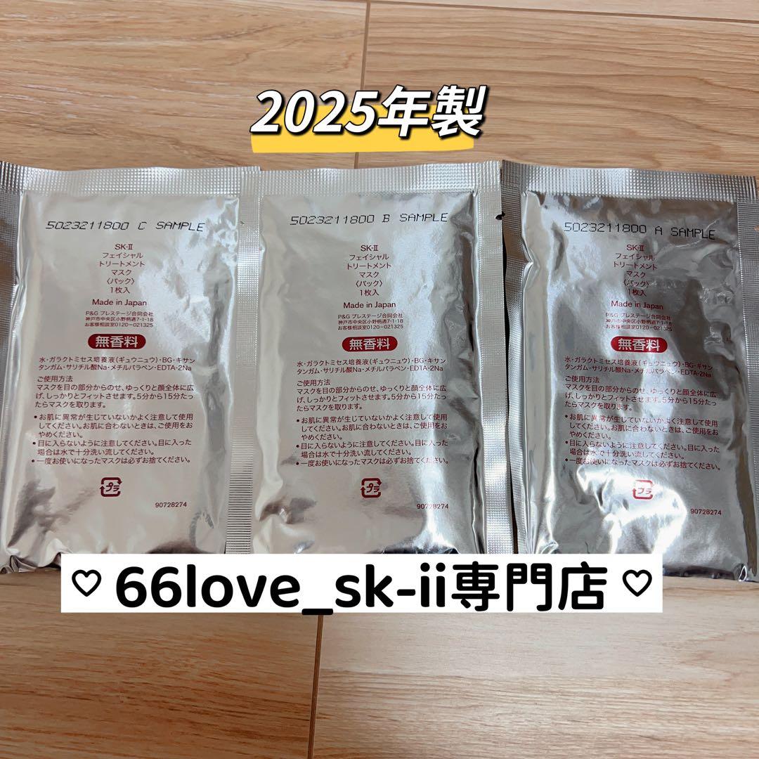 25年製　10枚　SK-II フェイシャルトトリートメントマスク　パック
