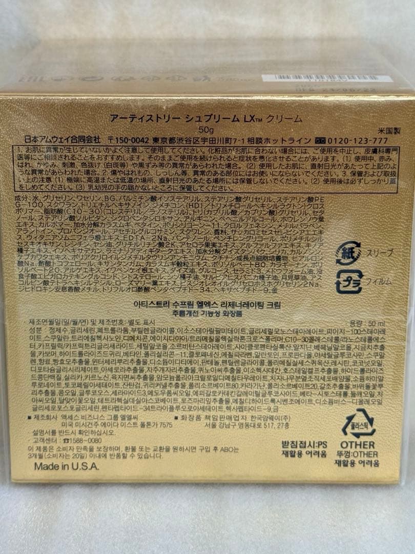 新品未開封☆アーティストリーシュプリームLXクリーム