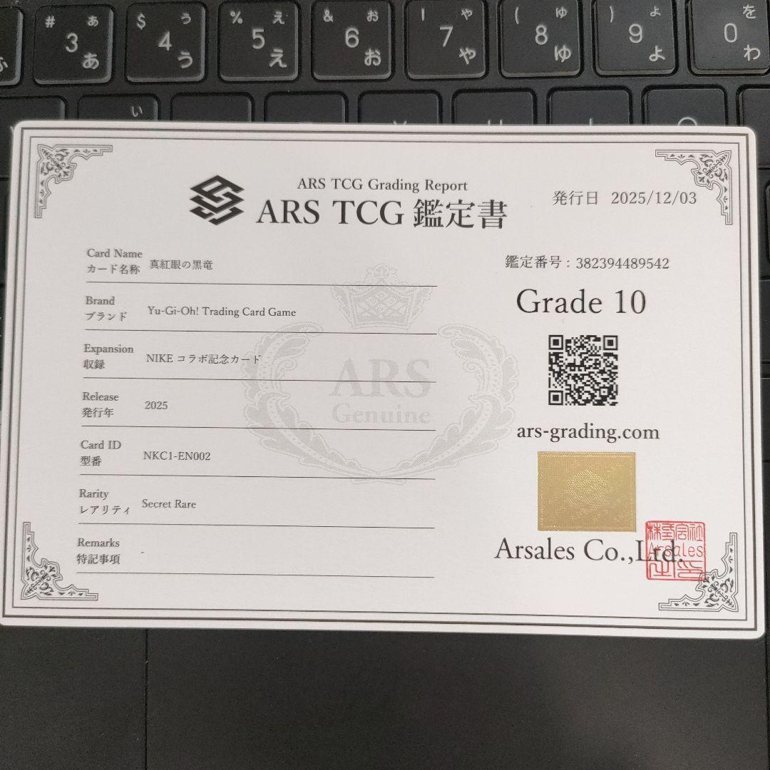 レッドアイズ・ブラックドラゴン 真紅眼の黒竜NIKE ARS 10 鑑定