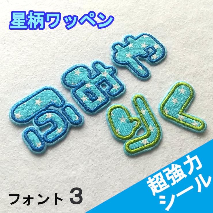 【480円～】水色の星柄【シールタイプ】お名前刺しゅうワッペン【ネームタグ】